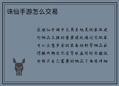 诛仙手游怎么交易