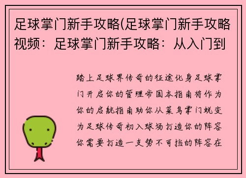 足球掌门新手攻略(足球掌门新手攻略视频：足球掌门新手攻略：从入门到精通)