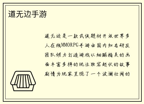 道无边手游