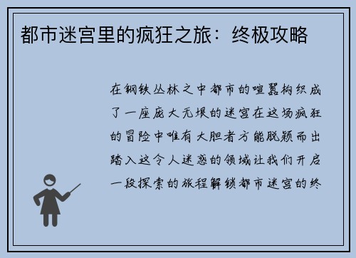 都市迷宫里的疯狂之旅：终极攻略