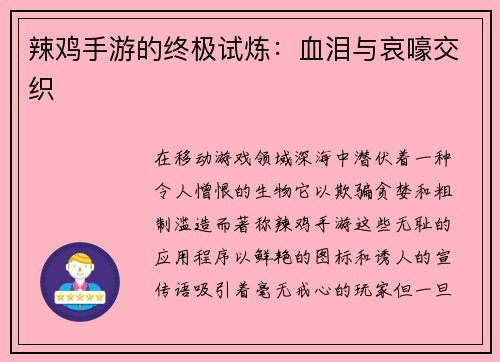 辣鸡手游的终极试炼：血泪与哀嚎交织