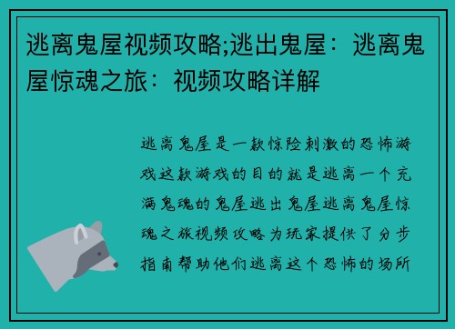 逃离鬼屋视频攻略;逃出鬼屋：逃离鬼屋惊魂之旅：视频攻略详解