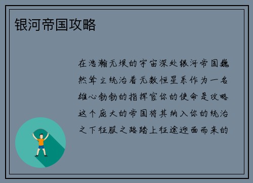 银河帝国攻略