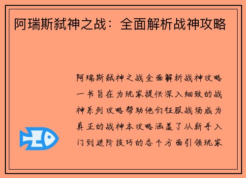 阿瑞斯弑神之战：全面解析战神攻略