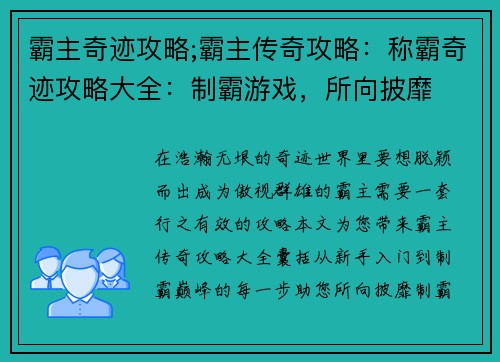 霸主奇迹攻略;霸主传奇攻略：称霸奇迹攻略大全：制霸游戏，所向披靡