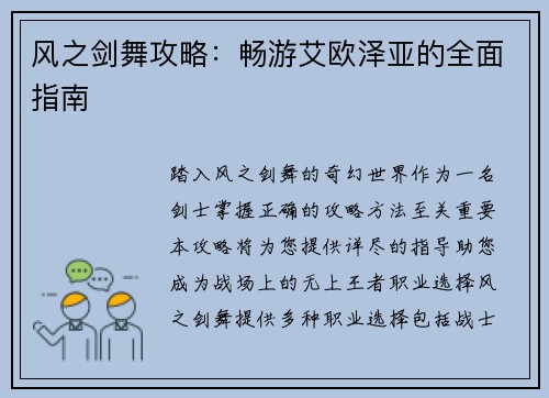 风之剑舞攻略：畅游艾欧泽亚的全面指南