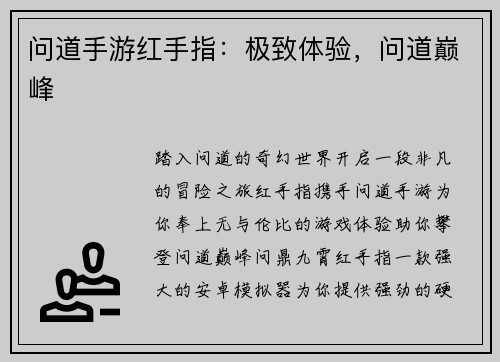 问道手游红手指：极致体验，问道巅峰