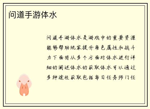 问道手游体水