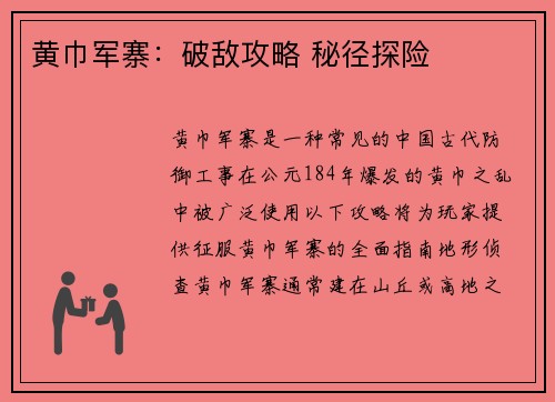黄巾军寨：破敌攻略 秘径探险