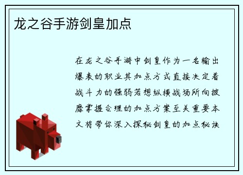 龙之谷手游剑皇加点