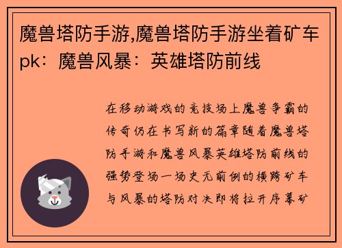 魔兽塔防手游,魔兽塔防手游坐着矿车pk：魔兽风暴：英雄塔防前线