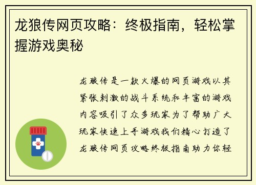 龙狼传网页攻略：终极指南，轻松掌握游戏奥秘