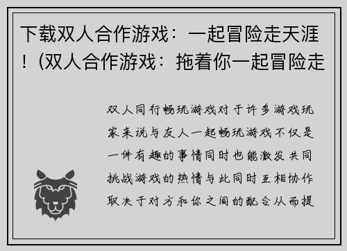 下载双人合作游戏：一起冒险走天涯！(双人合作游戏：拖着你一起冒险走向天涯！)
