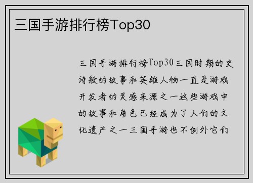 三国手游排行榜Top30