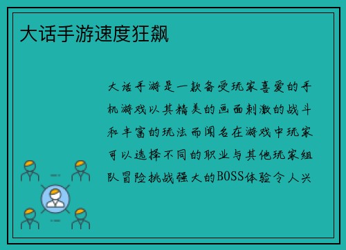 大话手游速度狂飙