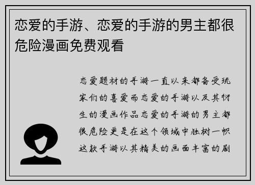 恋爱的手游、恋爱的手游的男主都很危险漫画免费观看