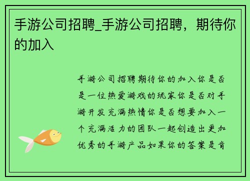 手游公司招聘_手游公司招聘，期待你的加入