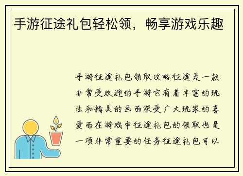手游征途礼包轻松领，畅享游戏乐趣