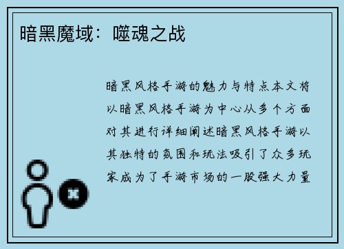 暗黑魔域：噬魂之战