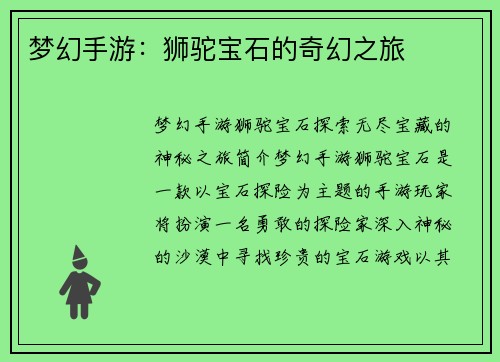 梦幻手游：狮驼宝石的奇幻之旅