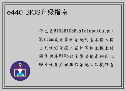 e440 BIOS升级指南