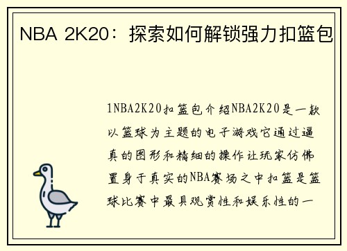 NBA 2K20：探索如何解锁强力扣篮包