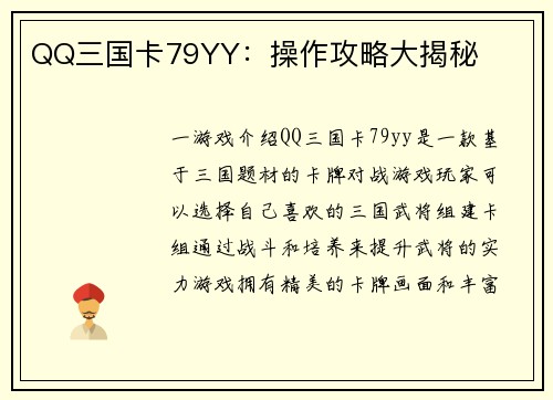 QQ三国卡79YY：操作攻略大揭秘