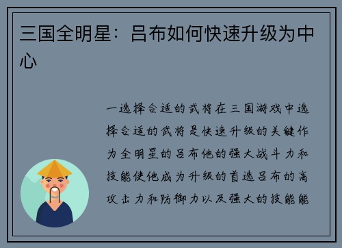 三国全明星：吕布如何快速升级为中心