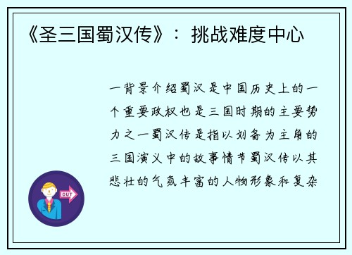 《圣三国蜀汉传》：挑战难度中心