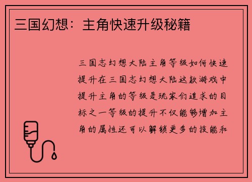 三国幻想：主角快速升级秘籍