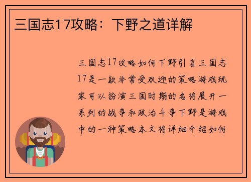 三国志17攻略：下野之道详解