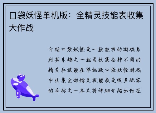 口袋妖怪单机版：全精灵技能表收集大作战