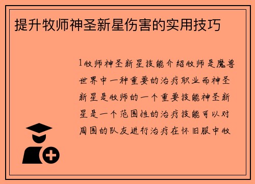 提升牧师神圣新星伤害的实用技巧