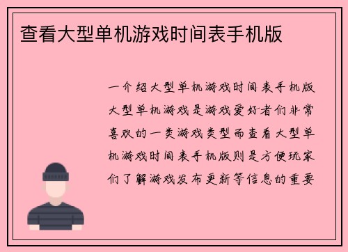 查看大型单机游戏时间表手机版