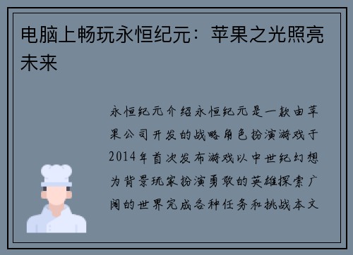 电脑上畅玩永恒纪元：苹果之光照亮未来