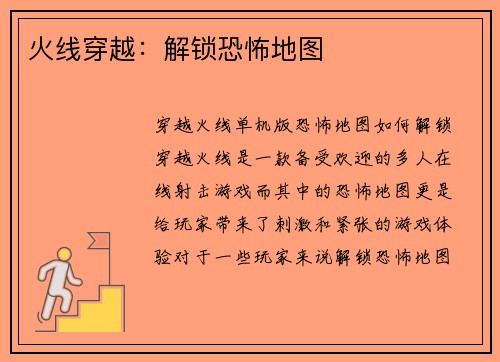 火线穿越：解锁恐怖地图