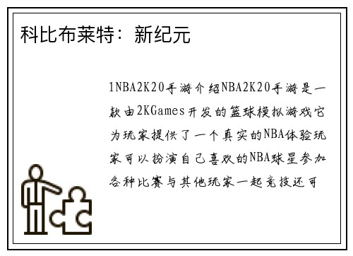 科比布莱特：新纪元