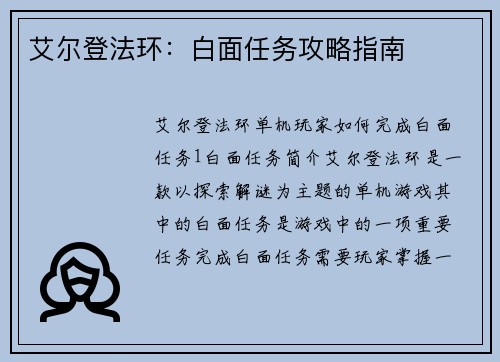 艾尔登法环：白面任务攻略指南