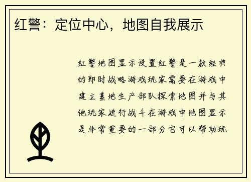 红警：定位中心，地图自我展示
