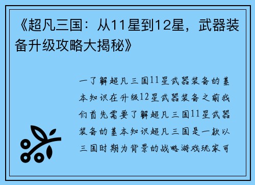 《超凡三国：从11星到12星，武器装备升级攻略大揭秘》