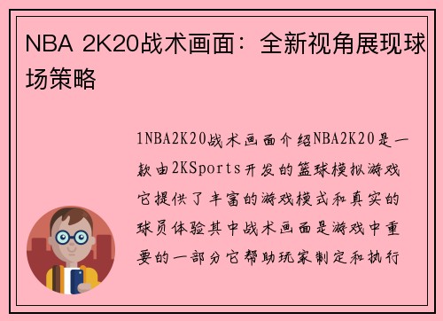 NBA 2K20战术画面：全新视角展现球场策略