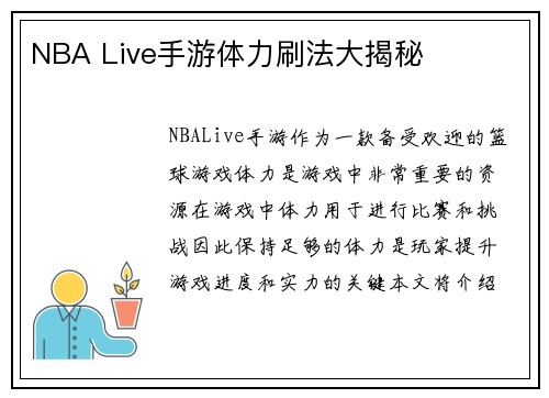 NBA Live手游体力刷法大揭秘
