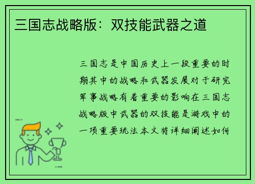三国志战略版：双技能武器之道