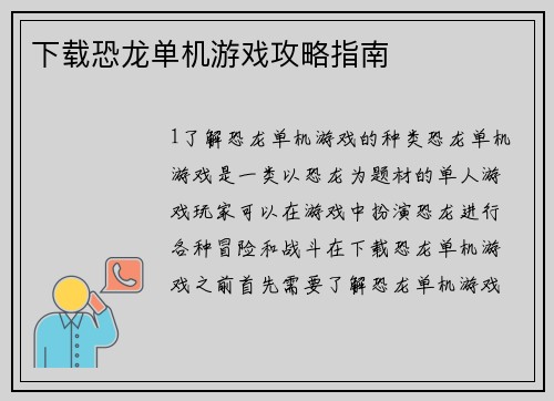 下载恐龙单机游戏攻略指南