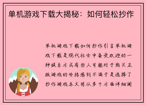 单机游戏下载大揭秘：如何轻松抄作
