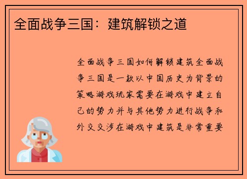 全面战争三国：建筑解锁之道