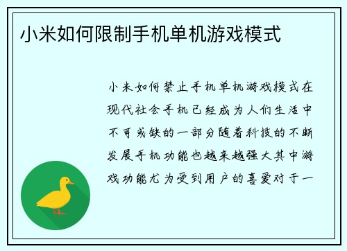 小米如何限制手机单机游戏模式
