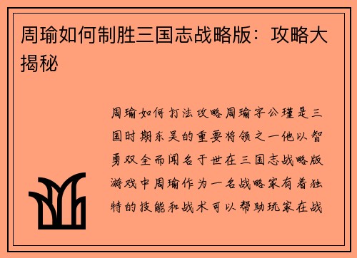 周瑜如何制胜三国志战略版：攻略大揭秘