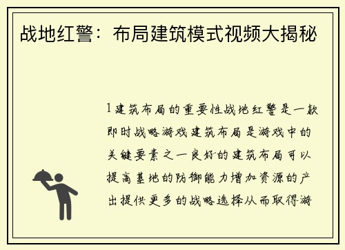 战地红警：布局建筑模式视频大揭秘
