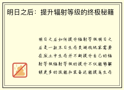 明日之后：提升辐射等级的终极秘籍